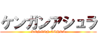 ケンガンアシュラ (KENGAN ASHRA)