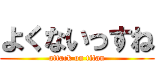 よくないっすね (attack on titan)