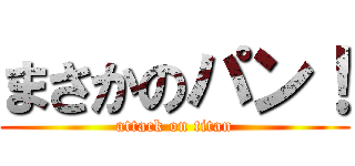 まさかのパン！ (attack on titan)