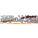 進撃の冰泡麵 (attack on ice instant noodles)