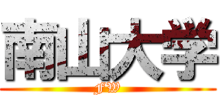 南山大学 (FW)