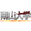 南山大学 (FW)