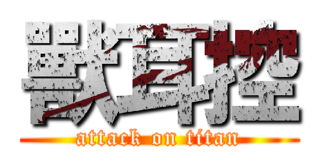 獸耳控 (attack on titan)