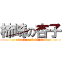 柿崎の杏子 (attack on kakizaki)