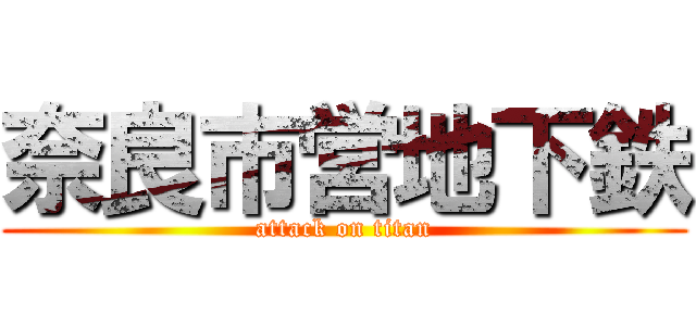 奈良市営地下鉄 (attack on titan)