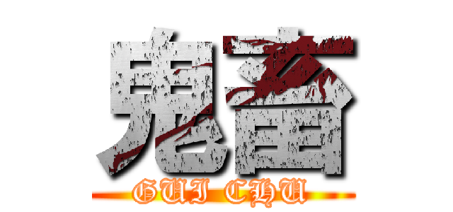 鬼畜 (GUI CHU)