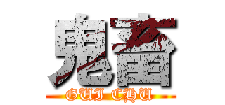 鬼畜 (GUI CHU)
