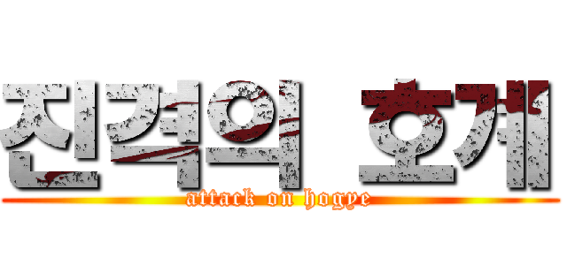 진격의 호계 (attack on hogye)