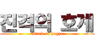 진격의 호계 (attack on hogye)