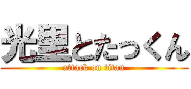 光里とたっくん (attack on titan)