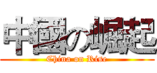 中國の崛起 (China on Rise)