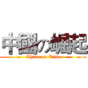 中國の崛起 (China on Rise)