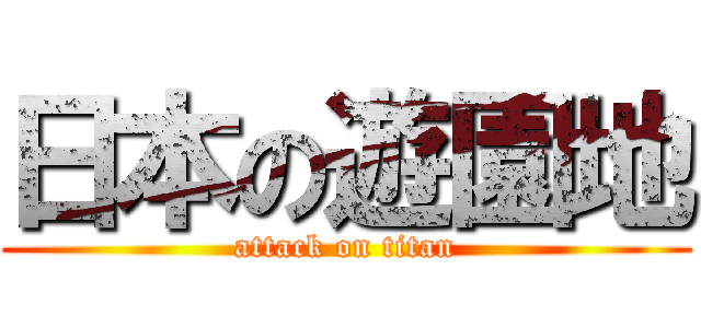 日本の遊園地 (attack on titan)