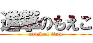 進撃のもえこ (attack on titan)