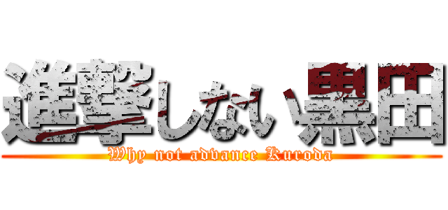 進撃しない黒田 (Why not advance Kuroda)