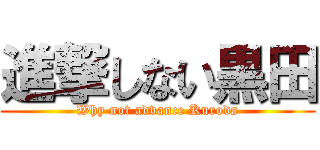 進撃しない黒田 (Why not advance Kuroda)