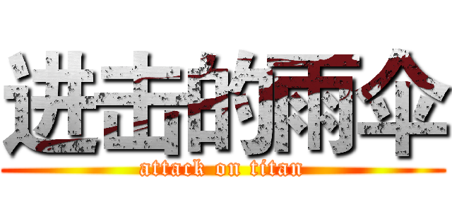 进击的雨伞 (attack on titan)