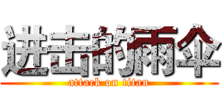 进击的雨伞 (attack on titan)
