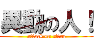 異動の人！ (attack on titan)