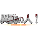 異動の人！ (attack on titan)