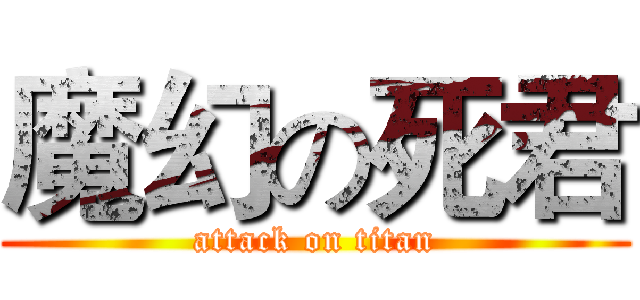 魔幻の死君 (attack on titan)