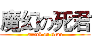 魔幻の死君 (attack on titan)