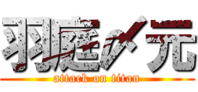 羽庭〆元 (attack on titan)