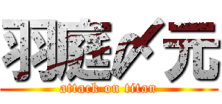 羽庭〆元 (attack on titan)