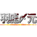 羽庭〆元 (attack on titan)