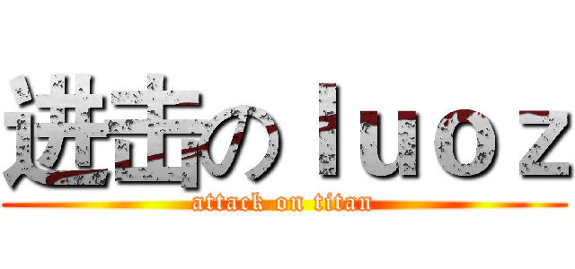 进击のｌｕｏｚ (attack on titan)