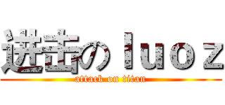 进击のｌｕｏｚ (attack on titan)