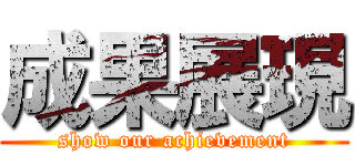 成果展現 (show our achievement)