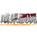 成果展現 (show our achievement)