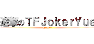 進撃のＴＦＪｏｋｅｒＹｕｅ (shaco~*)