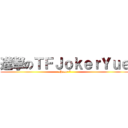 進撃のＴＦＪｏｋｅｒＹｕｅ (shaco~*)