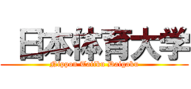  日本体育大学 (Nippon Taiiku Daigaku)