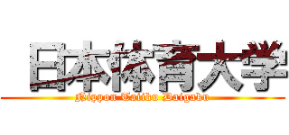  日本体育大学 (Nippon Taiiku Daigaku)