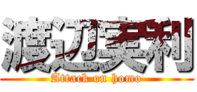 渡辺実利 (Attack on homo)