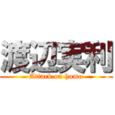 渡辺実利 (Attack on homo)