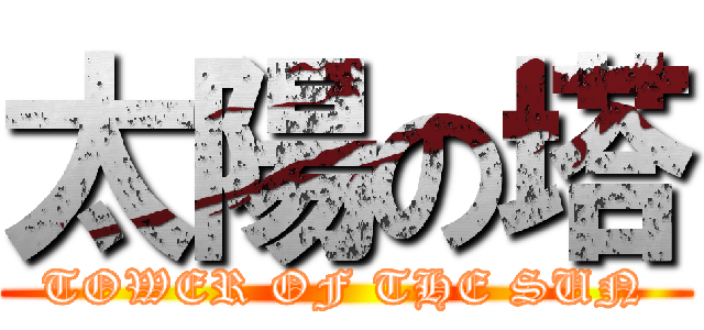 太陽の塔 (TOWER OF THE SUN)