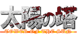 太陽の塔 (TOWER OF THE SUN)