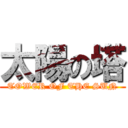 太陽の塔 (TOWER OF THE SUN)