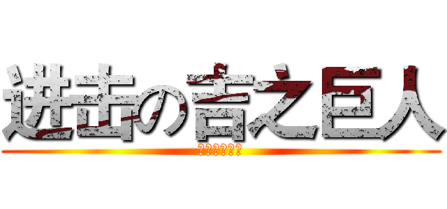 进击の吉之巨人 (小吉の生日祭)