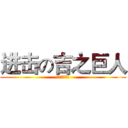 进击の吉之巨人 (小吉の生日祭)