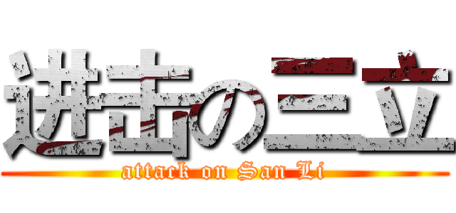 进击の三立 (attack on San Li)