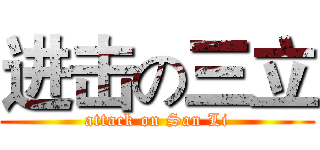 进击の三立 (attack on San Li)