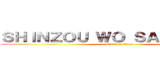 ＳＨＩＮＺＯＵ ＷＯ ＳＡＳＡＧＥＹＯ (attack on titan)