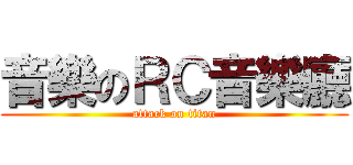 音樂のＲＣ音樂廳 (attack on titan)