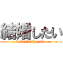 結婚したい (dokushinhayada)