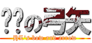 红莲の弓矢 (HL\'s bow and arrow)